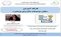 کارگاه آموزشی یافتن موضوعات داغ برای پژوهش